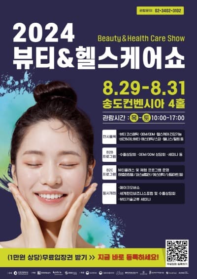 인천 최대 뷰티&헬스케어 전문 전시회, 송도에서 성대하게 열린다