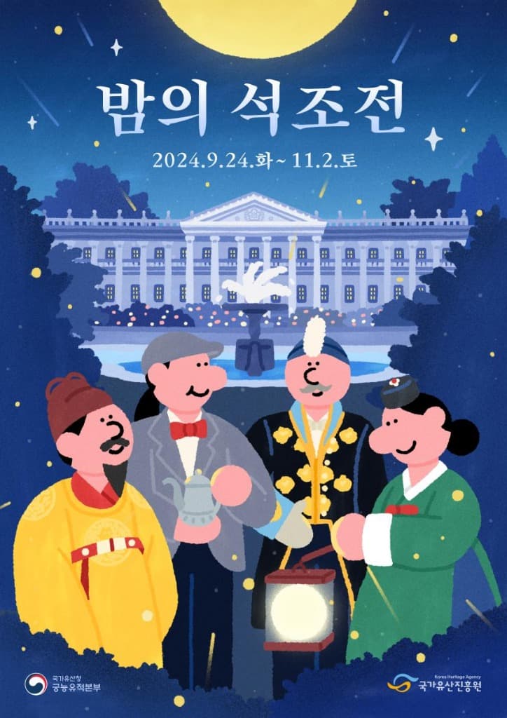 가을밤 달빛 아래 석조전 테라스에서 즐기는 가배
