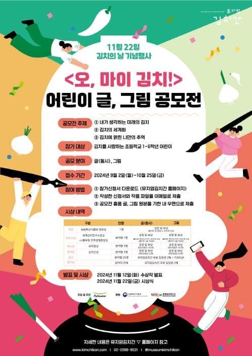 풀무원 뮤지엄김치간, 11월 22일 ‘김치의 날’ 기념 어린이 동시・그림 공모전 개최