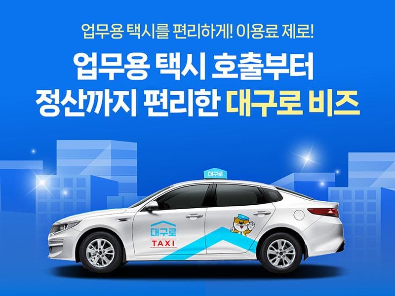롯데, 현대백화점 임직원, 대구로택시 타고 출장 갑니다!!