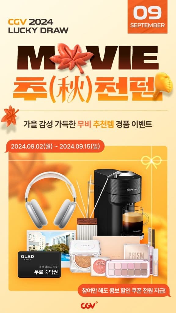 CGV, 가을 맞이 ‘무비 추(秋)천템’ 이벤트 진행