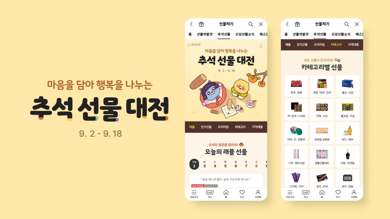카카오톡 선물하기, 추석 선물 대전 시작