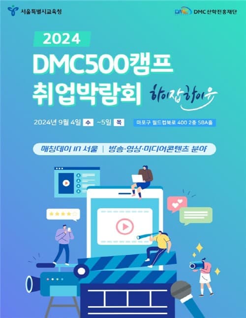 서울특별시교육청 취업지원센터와 함께하는 ‘ 매칭데이 in 서울’ 2024 DMC500캠프 취업박람회 개최