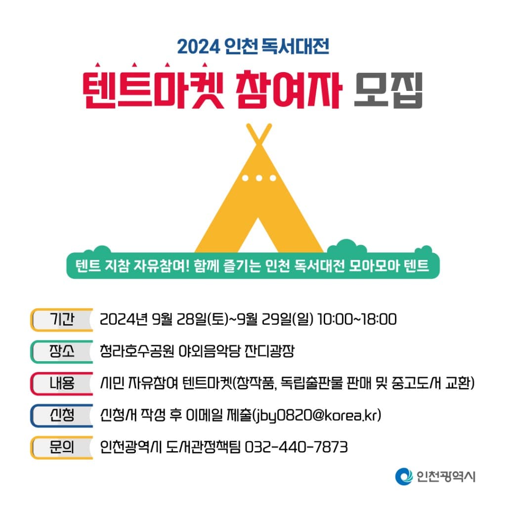 모여라 텐트마켓! 2024 인천 독서대전 텐트마켓 참여자 모집