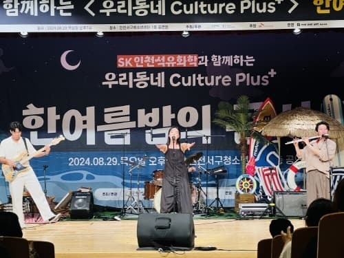SK인천석유화학과 함께하는 우리동네 Culture Plus+ ‘한 여름밤의 콘서트’ 진행