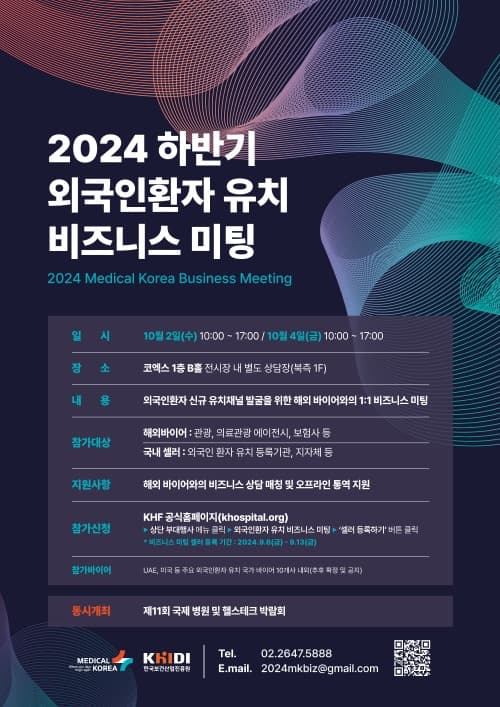 「2024 하반기 외국인환자 유치 비즈니스 미팅」참가기관 모집