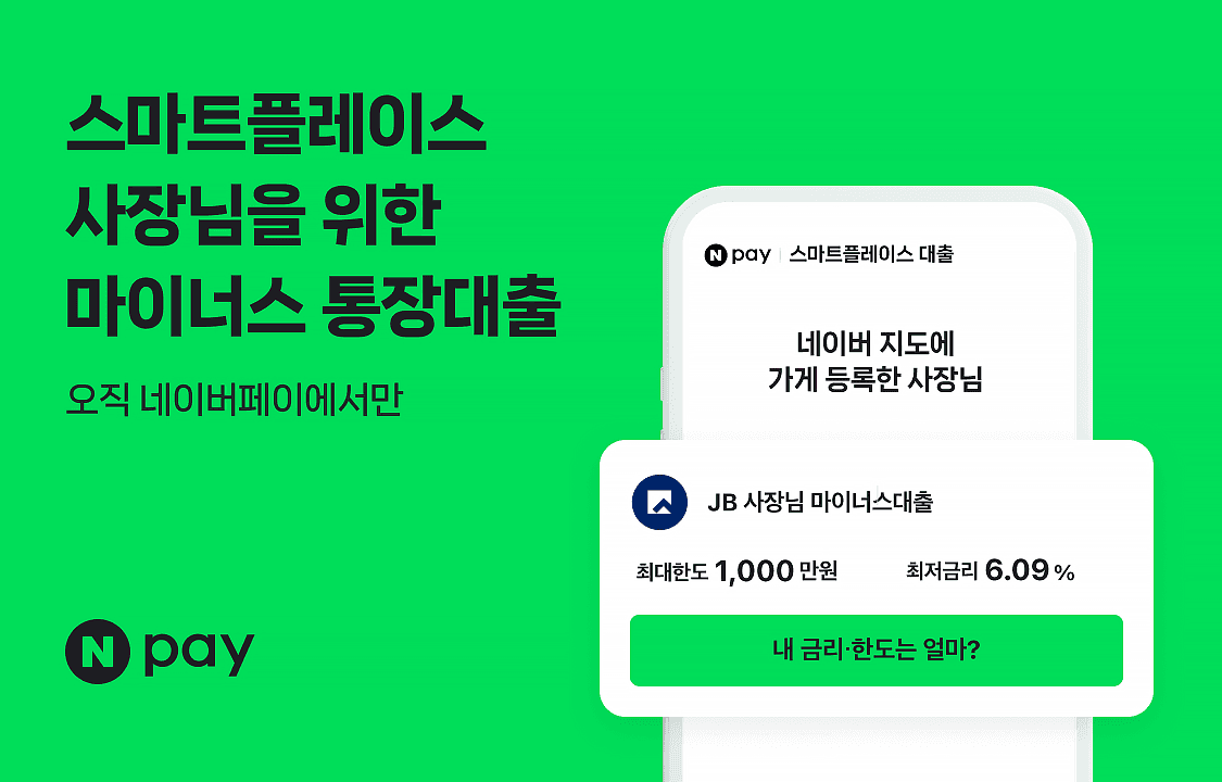 네이버페이, 전북은행-SGI서울보증과 ‘스마트플레이스 소상공인 마이너스 통장대출’ 출시