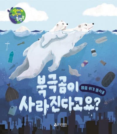 국립생태원, 유아용 생태놀이책 ‘북극곰이 사라진다고요?’ 발간