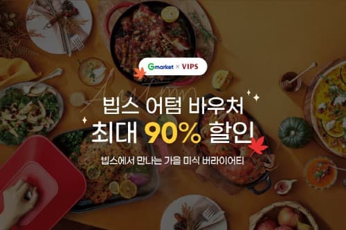 G마켓, 빕스 어텀 바우처 90% 단독 특가