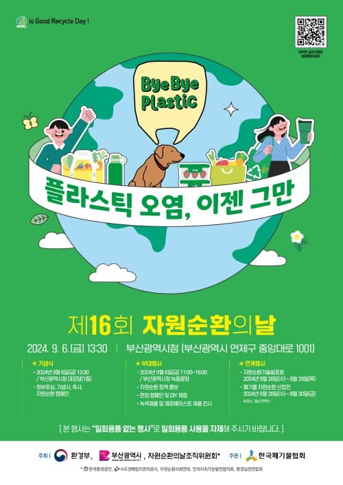 플라스틱 오염은 이제 그만, 제16회 자원순환의 날
