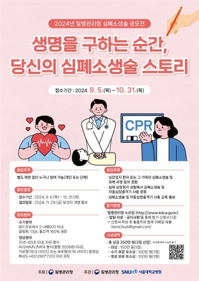 생명을 구하는 순간, ‘당신의 심폐소생술 스토리’를 들려주세요!