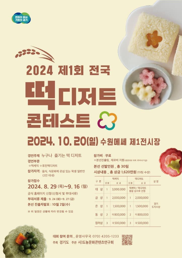 경기미로 만드는 디저트 축제 ‘경기미 디저트 페스타’ 10월 19~20일 열린다