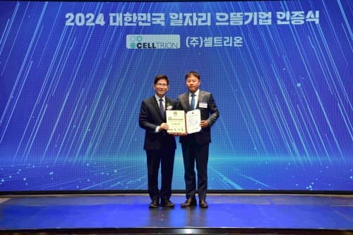 셀트리온, ‘2024 대한민국 일자리 으뜸기업’에 선정, 고용노동부, 양질의 일자리 창출 대표기업 인증