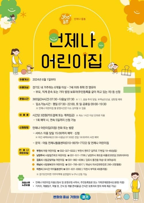 “주말에 일해도, 갑자기 아이를 맡겨야 할 때도 이젠 걱정 없어요” 경기도 ‘언제나 어린이집’ 개소 100일만에 1,440여 명 이용. 긴급돌봄서비스로 양육부담 덜어
