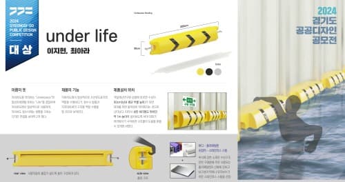 경기도, 공공디자인 공모전 대상에 ‘Under Life(지하차도 침수 대비 구조물)’ 선정