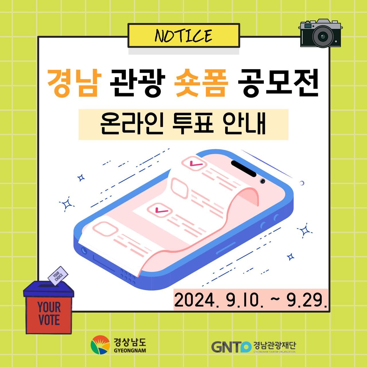 당신의 마음을 사로잡는 경남 관광 숏폼에 투표하세요!