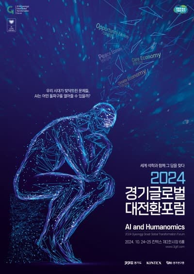 AI의 아버지, 휴머노믹스 창시자 등 세계적 석학 경기도 온다. 경기도, 10월 24~25일 경기글로벌대전환포럼 개최