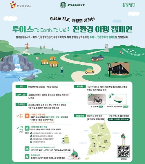 스타벅스, 한국관광공사와 지역 경제 활성화 위한 ‘투어스: 친환경 여행 캠페인’ 전개