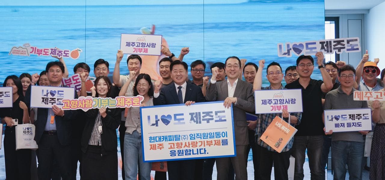 현대캐피탈 ‘나도♥ 제주도’ 제주사랑 실천 동참