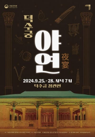 덕수궁 정관헌에서 즐기는 국악의 밤, 「덕수궁 야연」