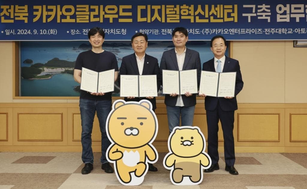 ‘카카오클라우드 디지털혁신센터’ 중심으로 전북자치도▪전주대▪아토리서치와 협력체계 구축