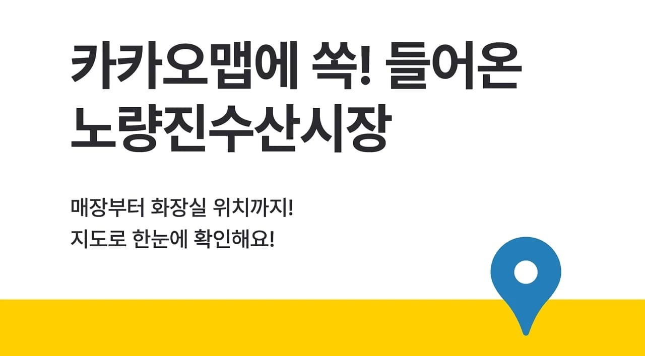 카카오맵, 노량진수산물도매시장 실내지도 서비스 오픈