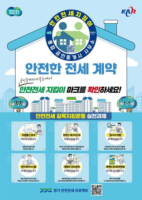 공인중개사와 함께하는 전세피해 예방. 경기도, ‘안전전세 길목 지킴 운동’ 동참률 15% 달성. 성공적 출항