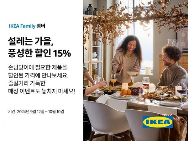이케아 코리아, 추석 맞이 ‘설레는 가을, 풍성한 할인’ 행사 진행
