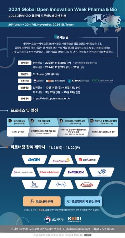 「2024 글로벌 오픈이노베이션 위크(11.20.~22.)」 파트너링 참가기업 모집