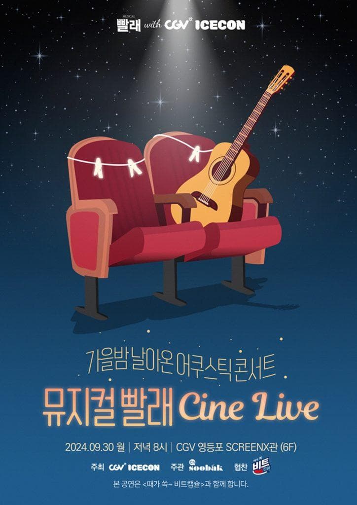 CGV에서 뮤지컬 ‘빨래’ 콘서트를 만나보세요!