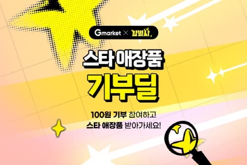 “100원에 기부 동참”… G마켓, ‘감별사’ 스타 애장품 기부딜