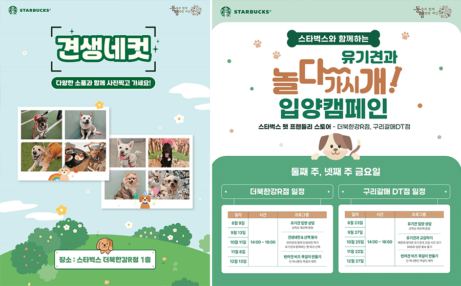 스타벅스, 유기 동물 입양 캠페인 ‘놀다가시개’ 진행