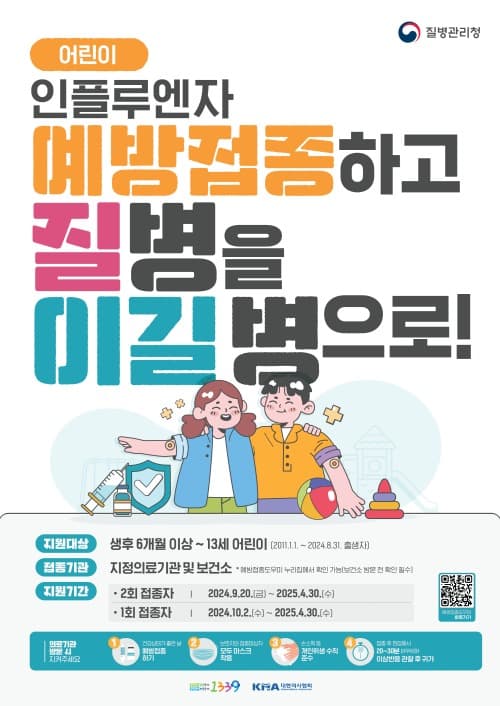 ’24~’25절기 인플루엔자 국가예방접종 9월 20일부터 시작