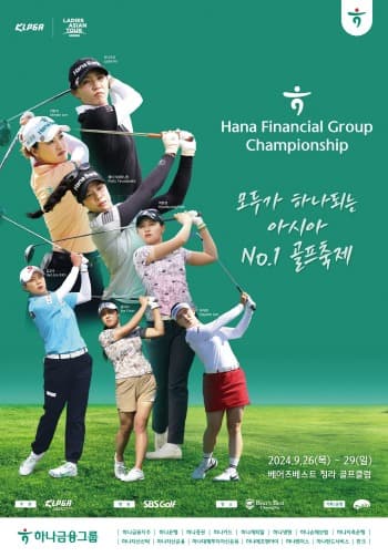 하나금융그룹 챔피언십, 9월 26일부터 인천에서 나흘간 개최