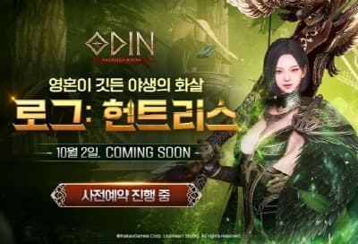 ‘오딘: 발할라 라이징’ 신규 전직 클래스 ‘헌트리스’ 사전 등록 실시!