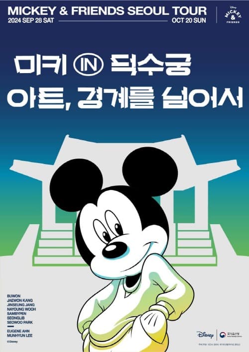 덕수궁 놀러온 디즈니 ‘미키와 친구들’ 보러 오세요(9.28.~10.20.)