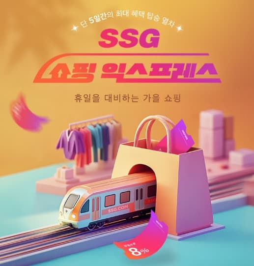 “징검다리 연휴 ‘나들이족’, ‘집콕족’ 모십니다”… SSG닷컴, ‘쇼핑 익스프레스’ 개최