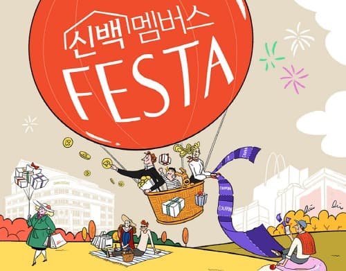 신세계百, ‘신백멤버스 페스타’ 열고 풍성한 쇼핑 혜택 준다