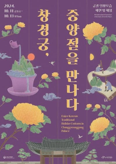 창경궁에서 국화향 가득한 중양절 명절나기
