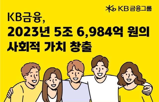 KB금융, 지난해 5조 6,984억 원의 사회적 가치 창출