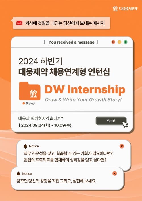 대웅제약, 채용 연계 ‘성장형 인턴십’ 모집… “성장 꿈꾸는 인재 찾는다”