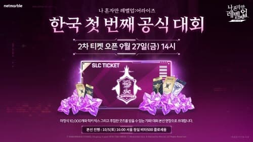 넷마블, 오는 10월 5일 ‘나 혼자만 레벨업:어라이즈 챔피언십’ 본선 개최