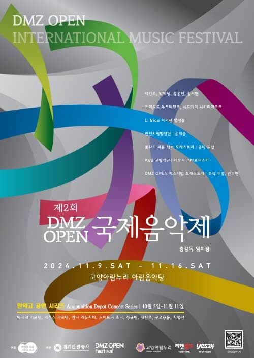 경기도, 2024년 DMZ OPEN 국제음악제 티켓 예매 오픈