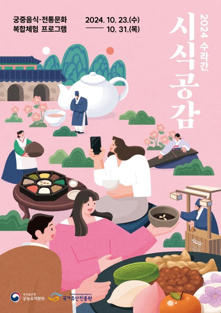 가을날 경복궁 소주방에서 궁중음식과 전통공연 즐겨요