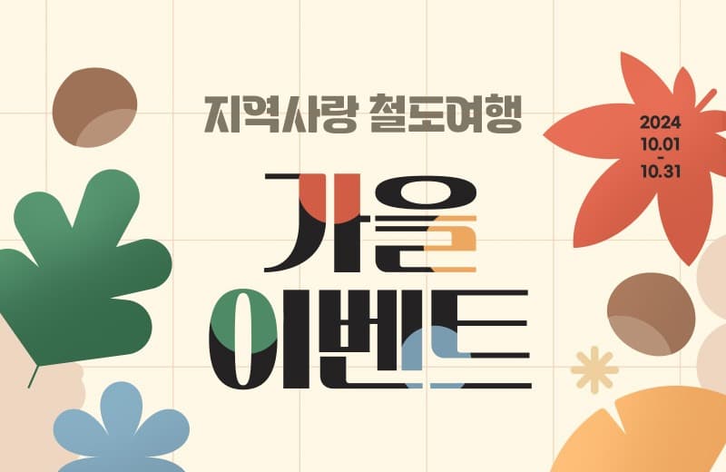 코레일, “10월에는 인구감소지역으로 기차여행 떠나요”