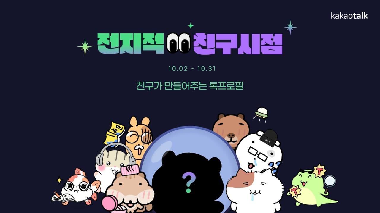 “친구가 만들어준 내 동물 캐릭터로 카카오톡 프로필을 꾸며보세요”카카오, ‘전지적 친구 시점’ 캠페인 진행