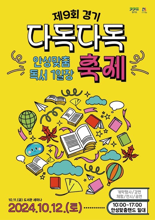 초가에서 나의 ‘독서 MBTI’ 찾고 엽전 스티커 모아 기념품 받자. 경기도, ‘2024 경기 다독다독 축제’ 10월 12일 개최