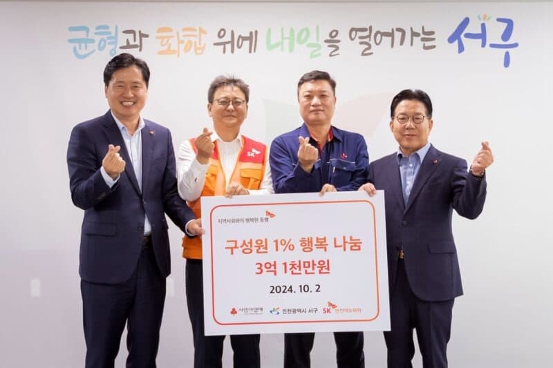 SK인천석유화학, 지역 사회적 안전망 구축 위한 ‘1% 행복나눔’ 지속