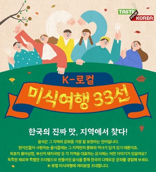 한국의 진짜 맛, 지역에서 찾다! K-로컬 미식여행 33선
