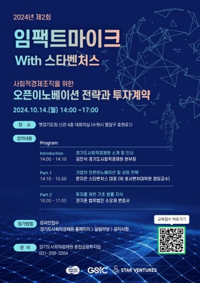 경기도사회적경제원, 임팩트투자 기반조성을 위한 ‘오픈이노베이션 전략과 투자계약’ 특강 참가자 모집